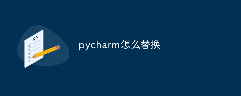 pycharm怎么替换