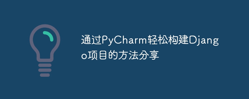 分享使用PyCharm搭建Django项目的简易方法