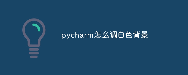 pycharm怎么调白色背景