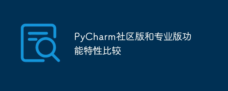 pycharm社区版和专业版功能特性比较