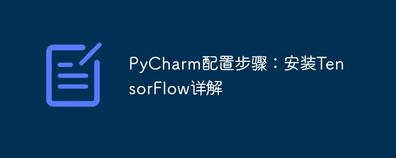 详解PyCharm如何配置TensorFlow