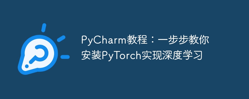 pycharm教程：一步步教你安装pytorch实现深度学习