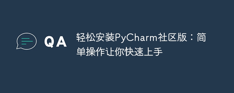 简单操作，快速掌握PyCharm社区版的安装