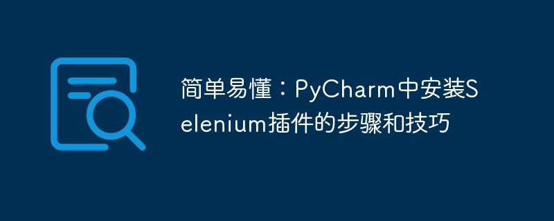 如何在PyCharm中安装和使用Selenium插件的指南和技巧