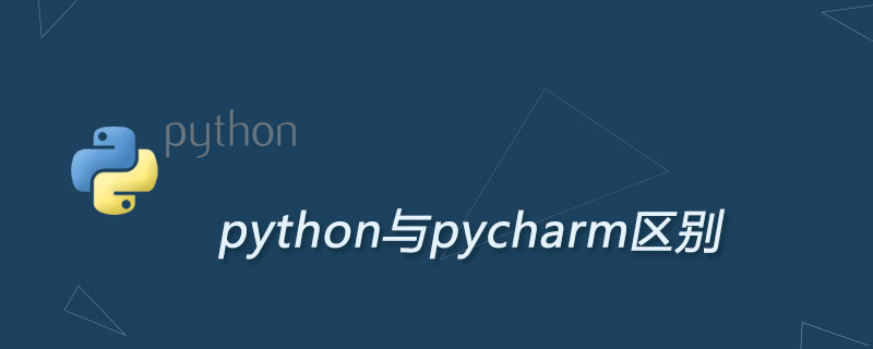 python与pycharm区别