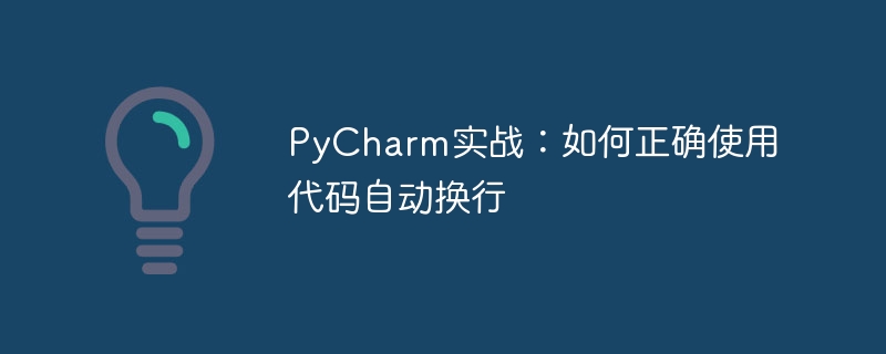 pycharm实战：如何正确使用代码自动换行