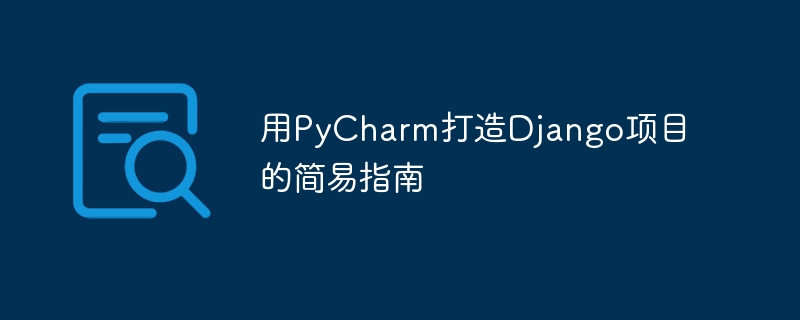 用pycharm打造django项目的简易指南