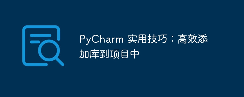 PyCharm 实用技巧：高效添加库到项目中