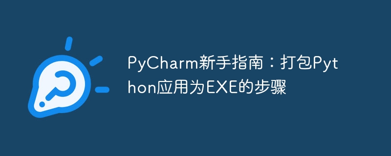 PyCharm新手指南：打包Python应用为EXE的步骤