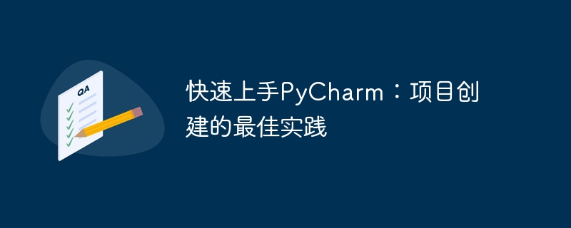 PyCharm实战指南：项目创建的最佳实践技巧