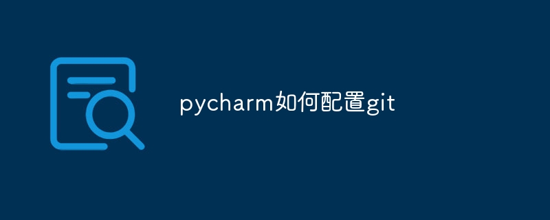 pycharm如何配置git