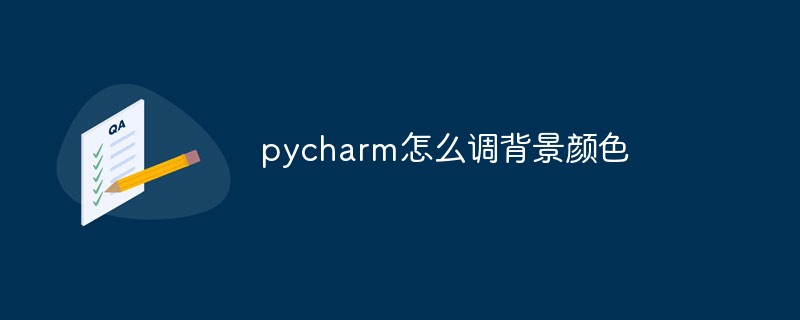 pycharm怎么调背景颜色