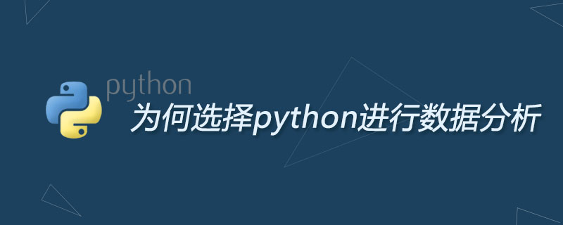 为何选择python进行数据分析