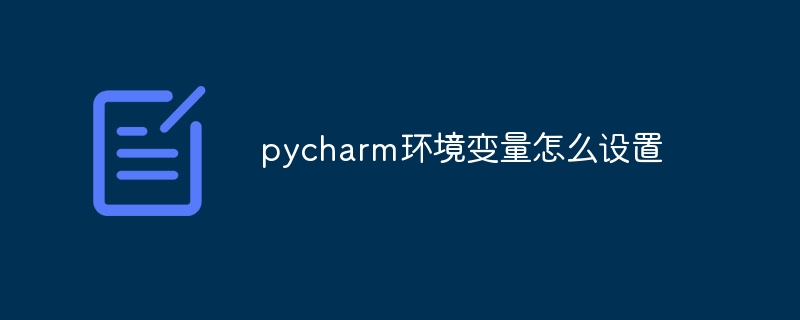 pycharm环境变量怎么设置