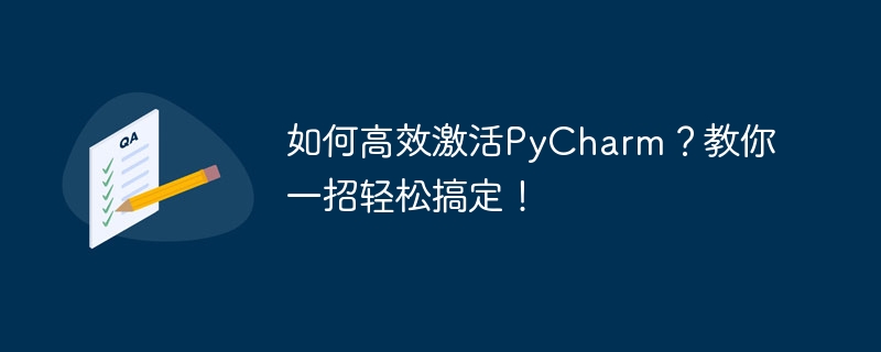 如何高效激活pycharm？教你一招轻松搞定！