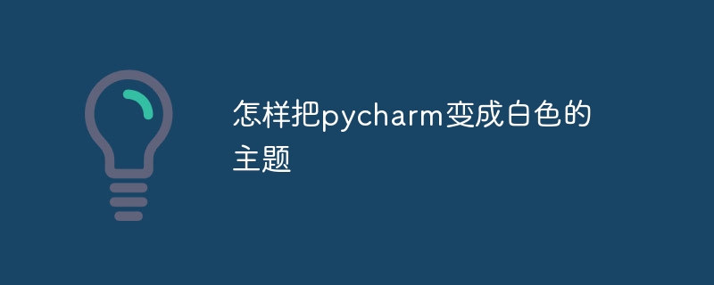 怎样把pycharm变成白色的主题