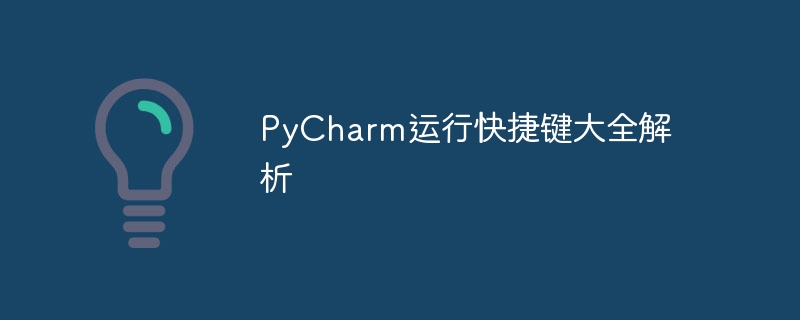 PyCharm运行快捷键大全解析