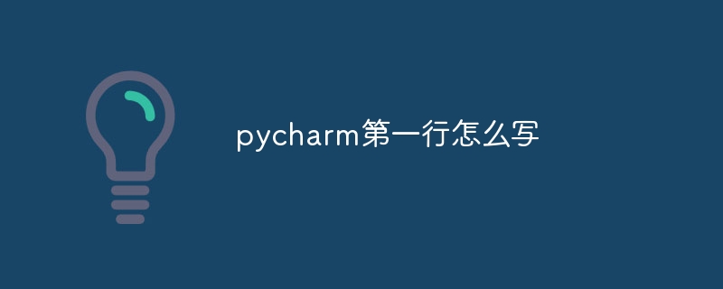 pycharm第一行怎么写