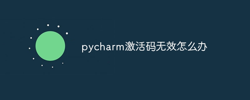 pycharm激活码无效怎么办