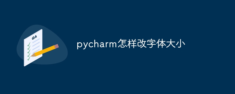 pycharm怎样改字体大小