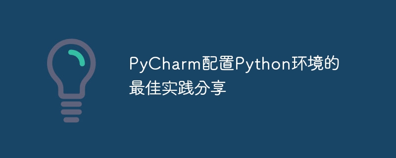 分享PyCharm中配置Python环境的最佳实践