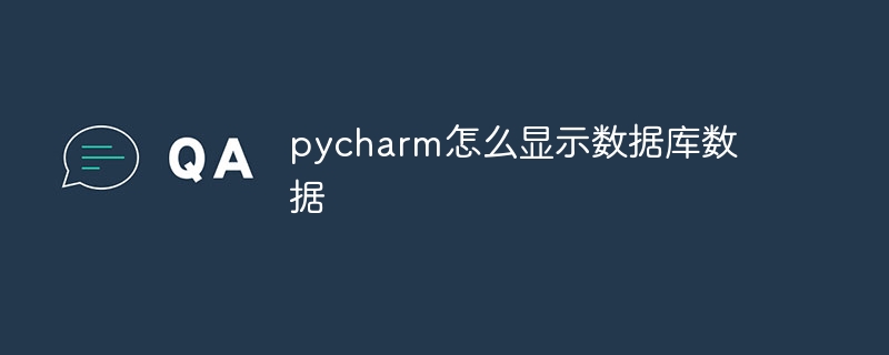 pycharm怎么显示数据库数据