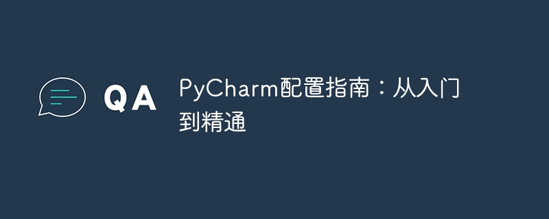 pycharm配置指南：从入门到精通