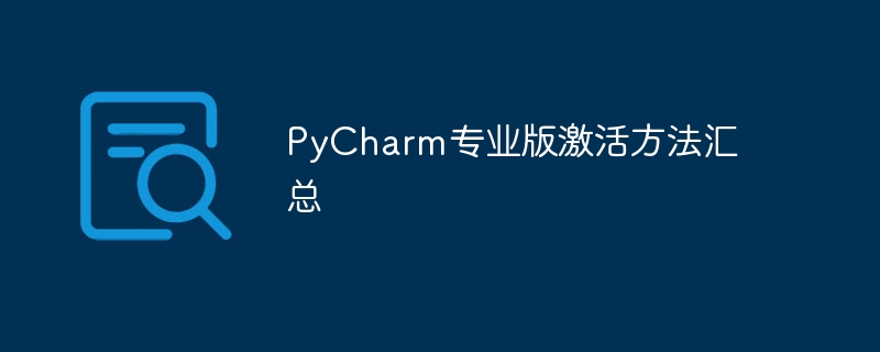 pycharm专业版激活方法汇总