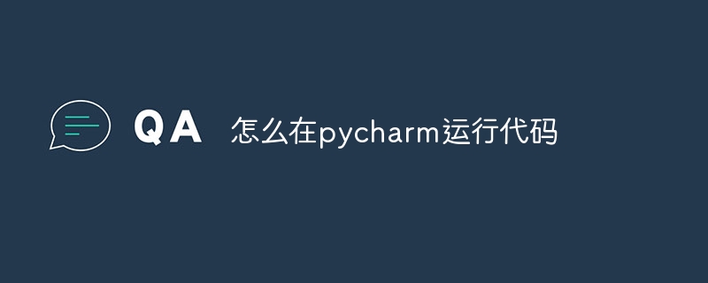 怎么在pycharm运行代码