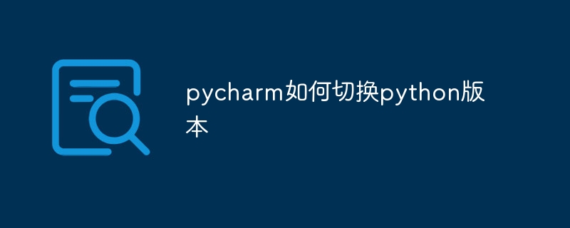 pycharm如何切换python版本