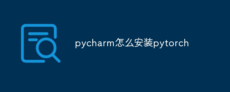 pycharm怎么安装pytorch