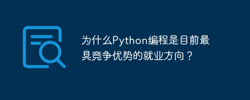 为什么python编程是目前最具竞争优势的就业方向？