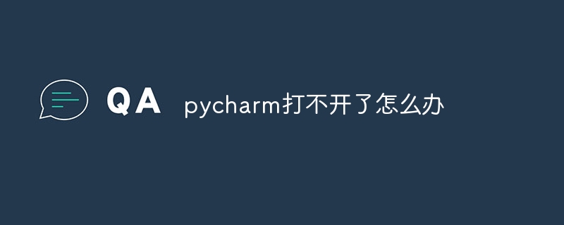 pycharm打不开了怎么办