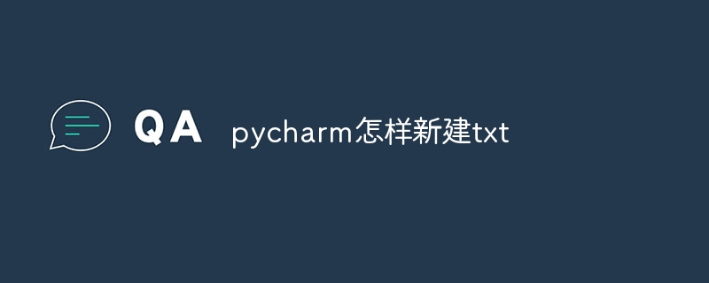 pycharm怎样新建txt