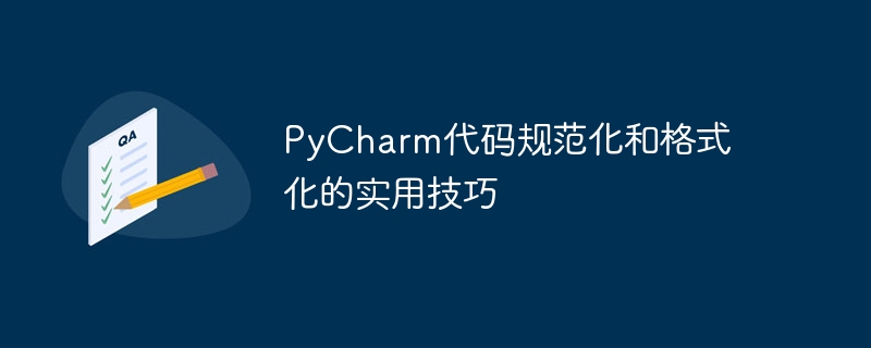 PyCharm代码规范化和格式化的实用技巧