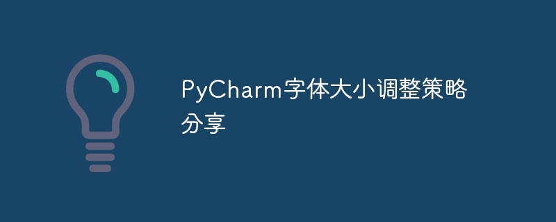 pycharm字体大小调整策略分享