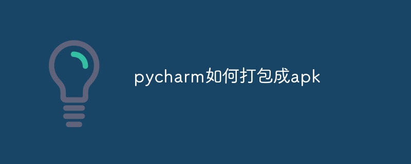 pycharm如何打包成apk