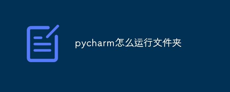 pycharm怎么运行文件夹