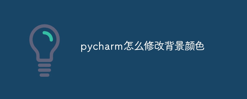 pycharm怎么修改背景颜色