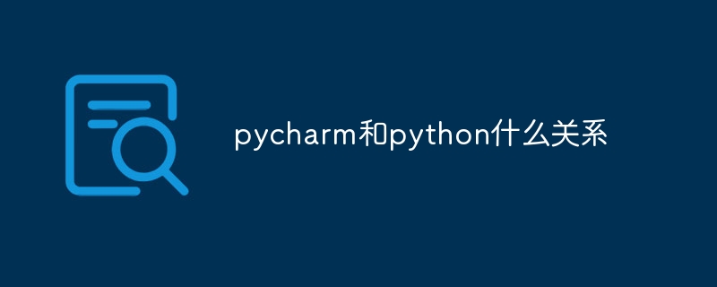 pycharm和python什么关系