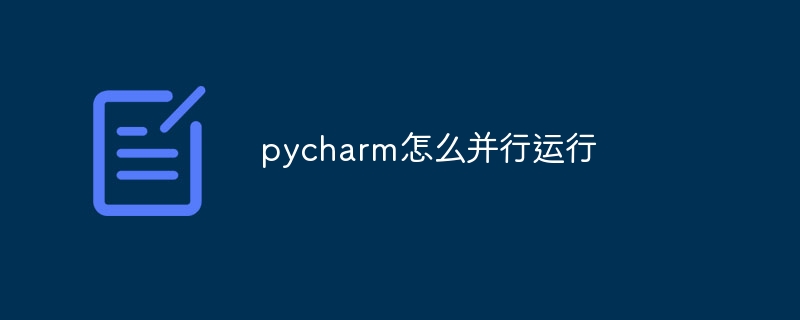 pycharm怎么并行运行