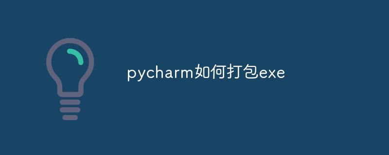 pycharm如何打包exe