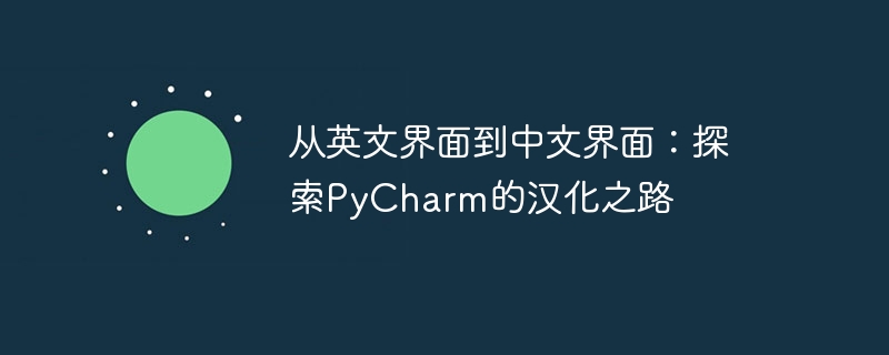 探索PyCharm汉化之路：从英文界面到中文界面