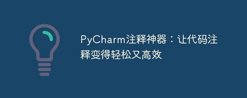 提升代码注释效率的神奇工具：让PyCharm成为您的首选