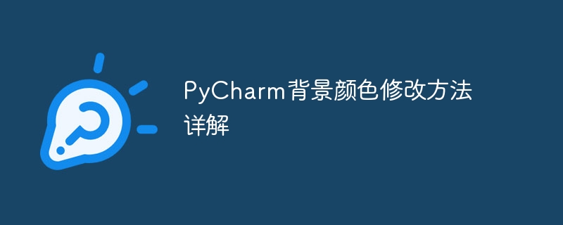 PyCharm背景颜色修改方法详解