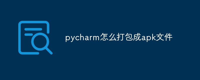 pycharm怎么打包成apk文件