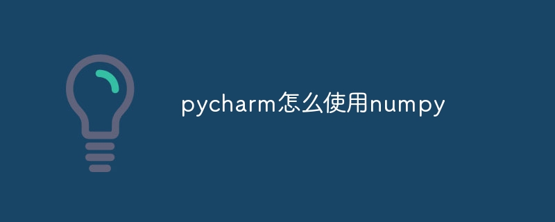 pycharm怎么使用numpy