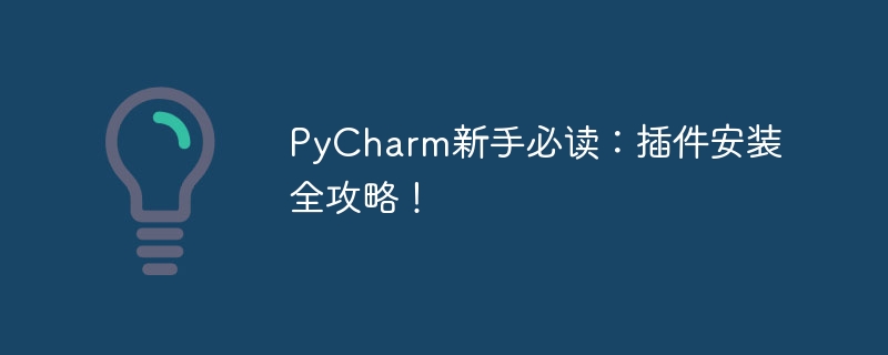 PyCharm新手指南：全面了解插件安装！