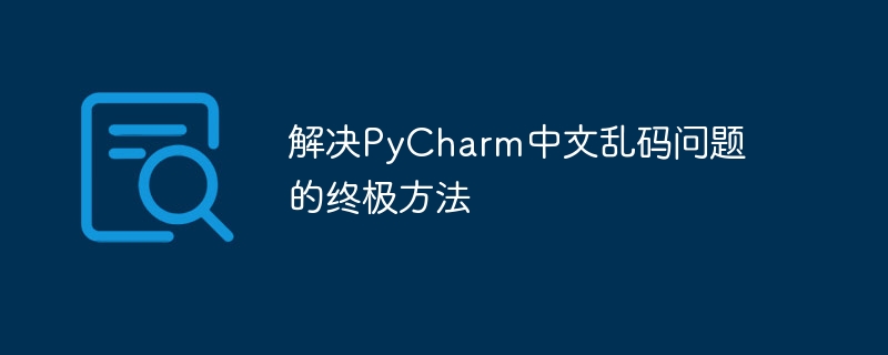 解决pycharm中文乱码问题的终极方法