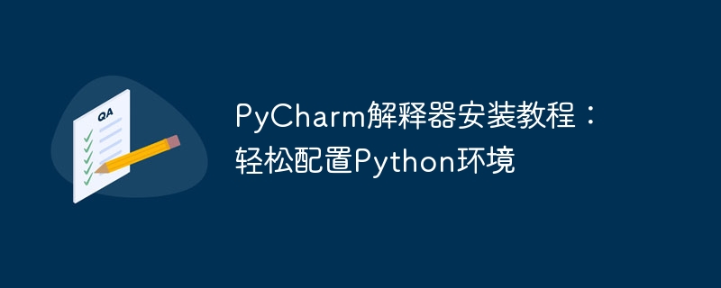 PyCharm解释器安装教程：轻松配置Python环境